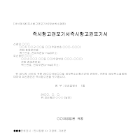 포기서 (즉시항고권) 포기서 (즉시항고권)